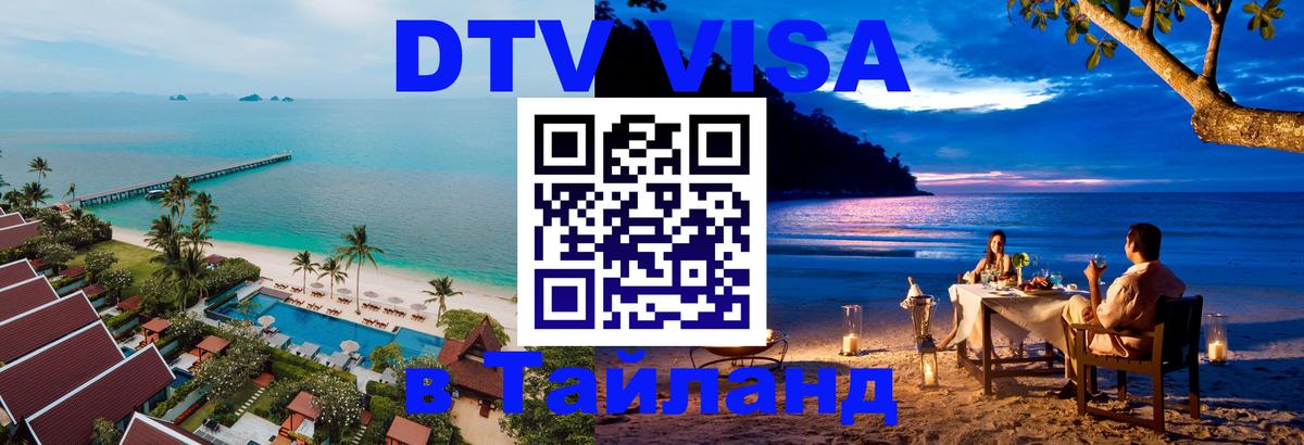 Visa ДТВ Тайланд помощь 