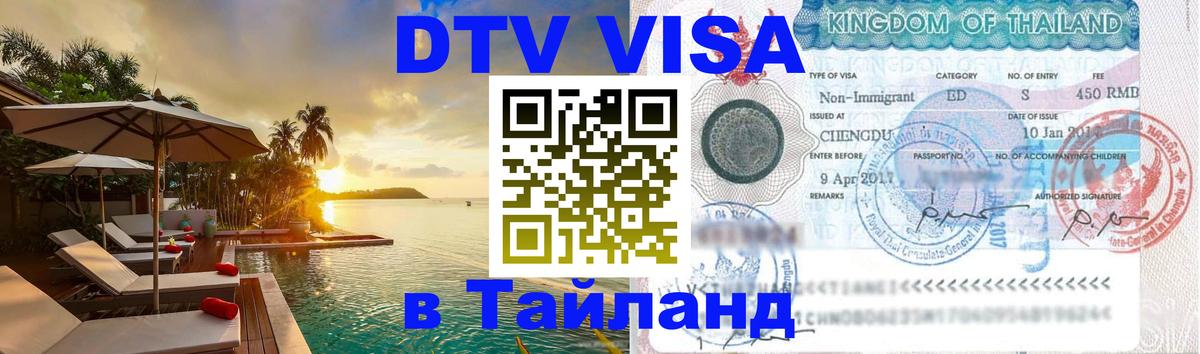 ДТВ VISA Тайланд для фрилансеров 