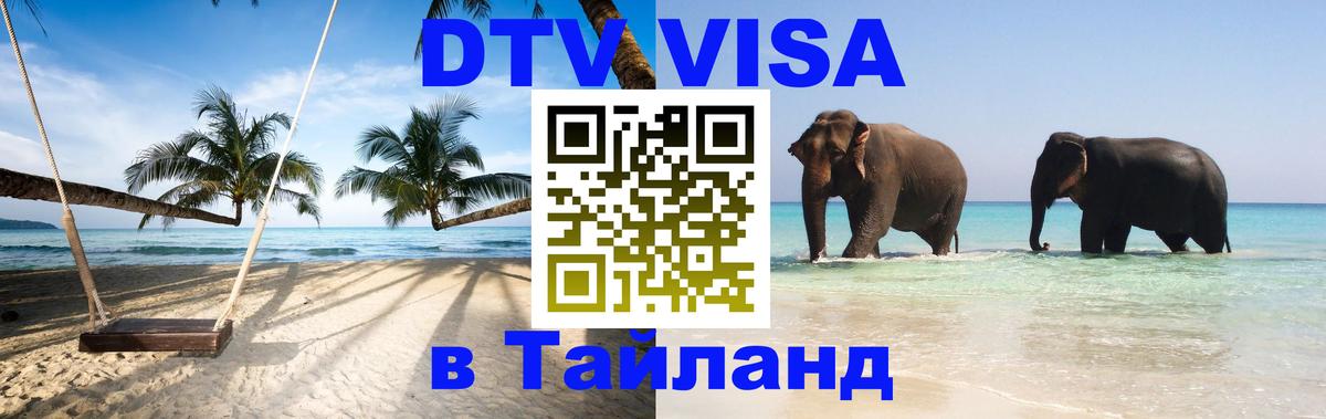 Стоимость и условия DTV визы — оформление в Таиланд под ключ - Ко-Мак  19.11.2025 